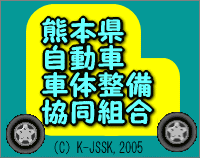熊本県自動車車体整備協同組合